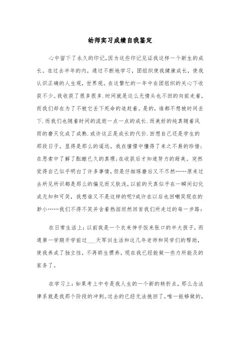 幼师实习成绩自我鉴定(四篇)