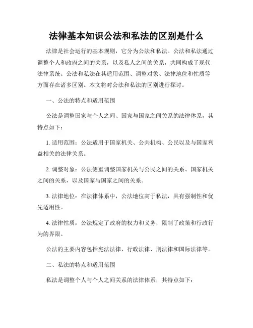 法律基本知识公法和私法的区别是什么