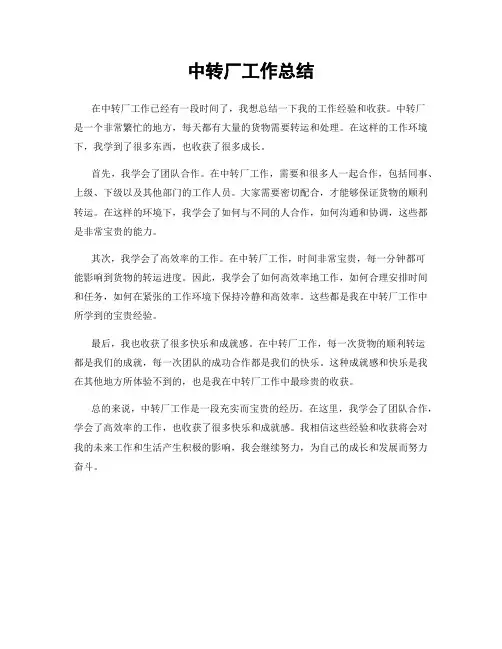 中转厂工作总结
