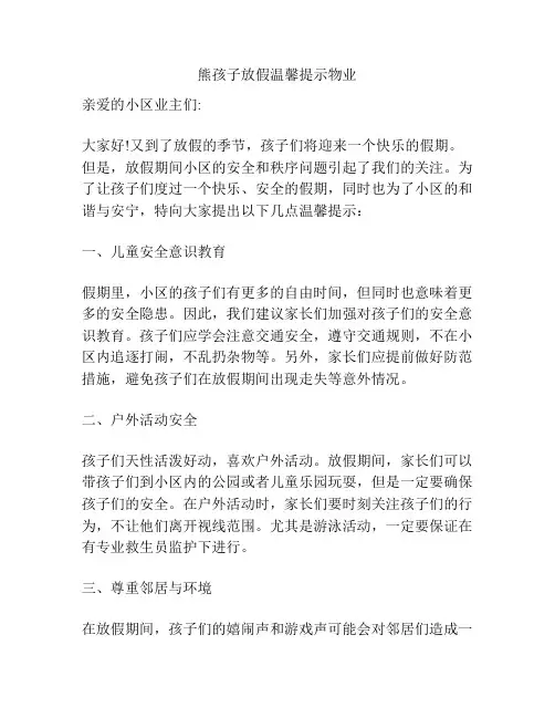 熊孩子放假温馨提示物业