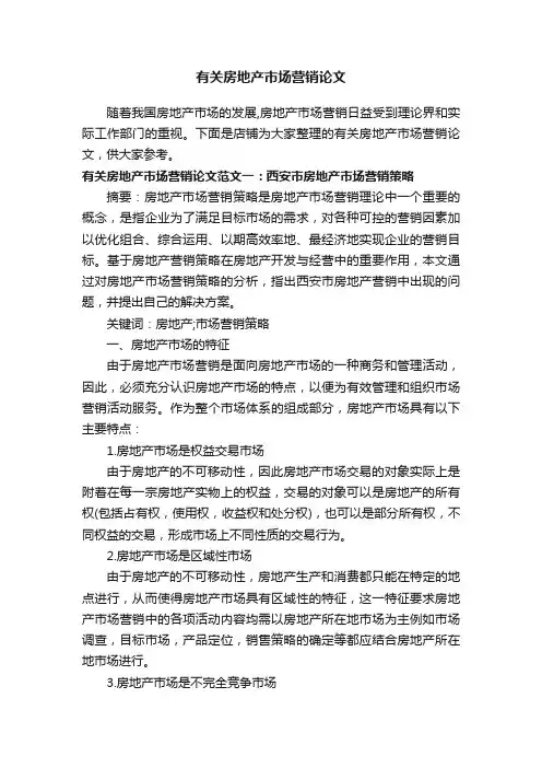 有关房地产市场营销论文