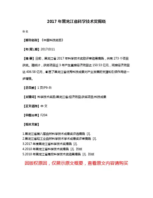 2017年黑龙江省科学技术奖揭晓