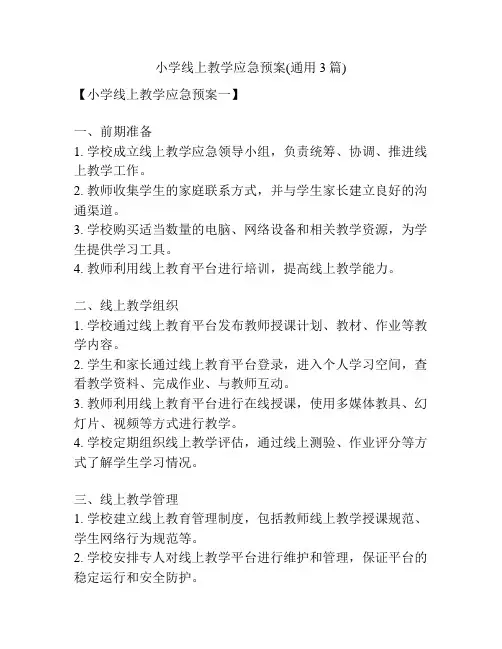 小学线上教学应急预案(通用3篇)