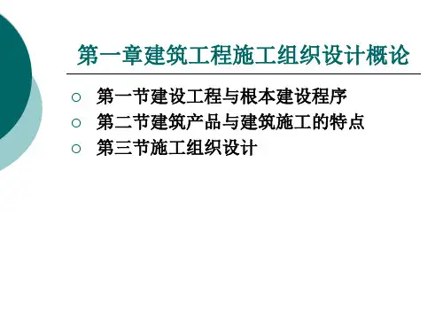 建筑工程施工组织设计概论