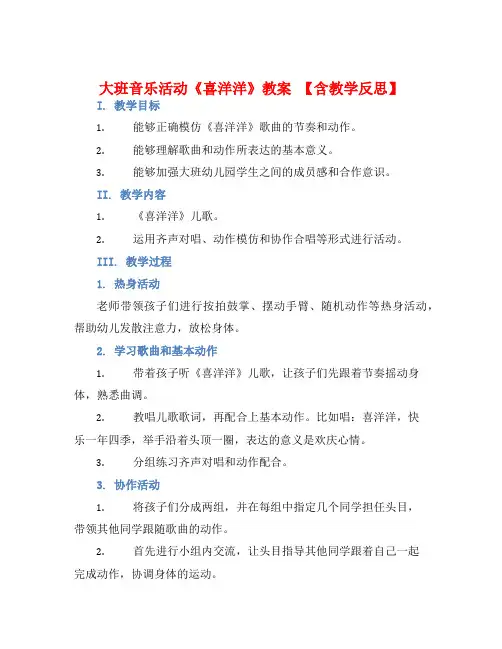 大班音乐活动《喜洋洋》教案【含教学反思】