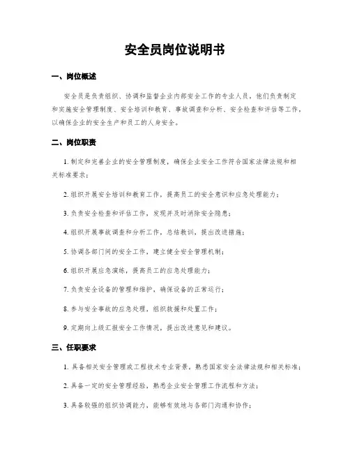 安全员岗位说明书