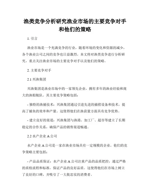 渔类竞争分析研究渔业市场的主要竞争对手和他们的策略