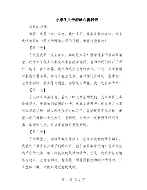小学生关于游泳心得日记