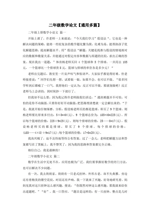 二年级数学论文【通用多篇】