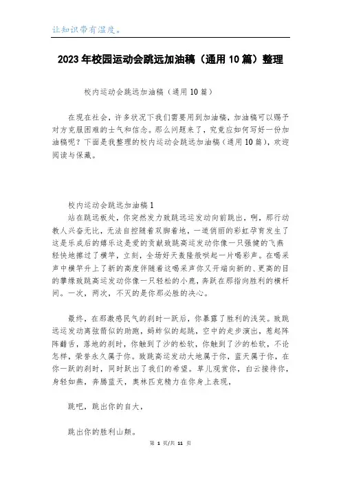 2023年校园运动会跳远加油稿(通用10篇)整理