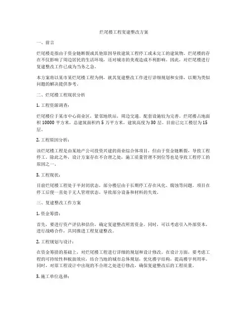 烂尾楼工程复建整改方案