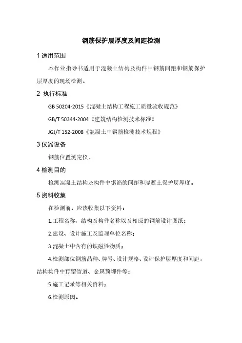 钢筋保护层厚度及间距检测
