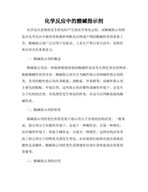 化学反应中的酸碱指示剂