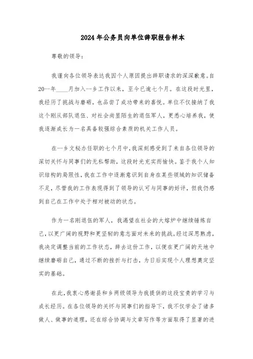 2024年公务员向单位辞职报告样本（3篇）