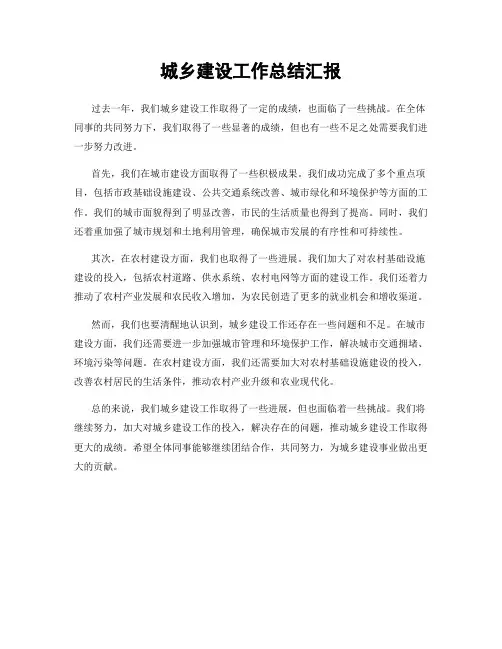 城乡建设工作总结汇报