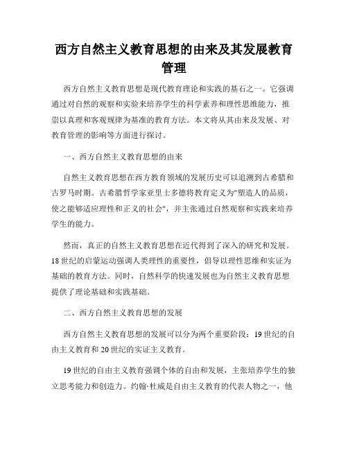 西方自然主义教育思想的由来及其发展教育管理