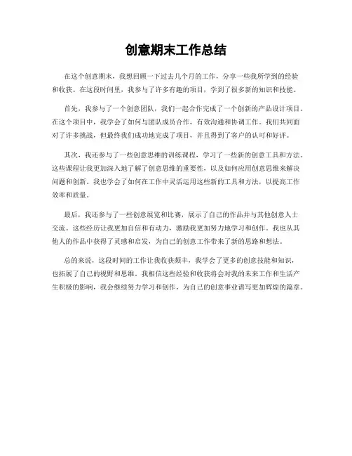 创意期末工作总结