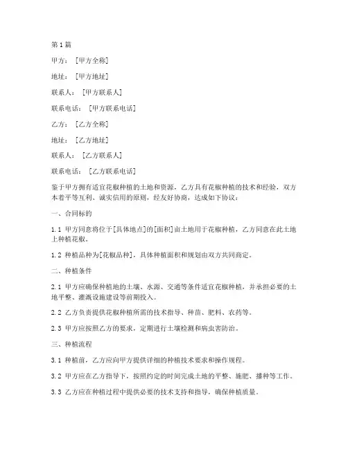 花椒种植合同协议书范本(3篇)