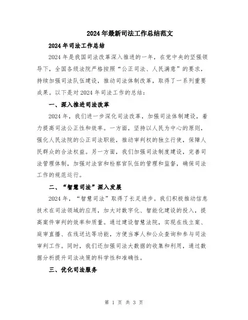 2024年最新司法工作总结范文