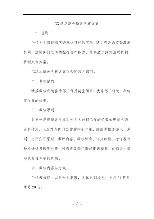 酒店综合绩效考核策划方案