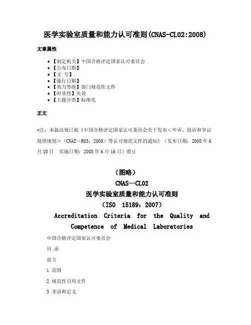 医学实验室质量和能力认可准则(CNAS-CL022008)