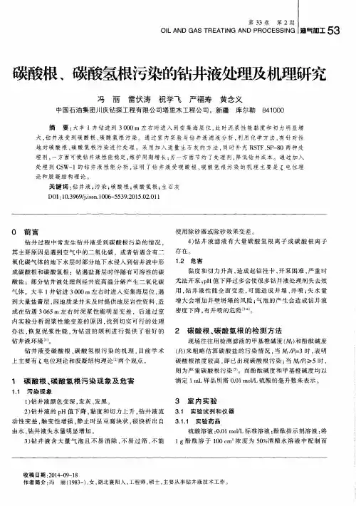碳酸根、碳酸氢根污染的钻井液处理及机理研究