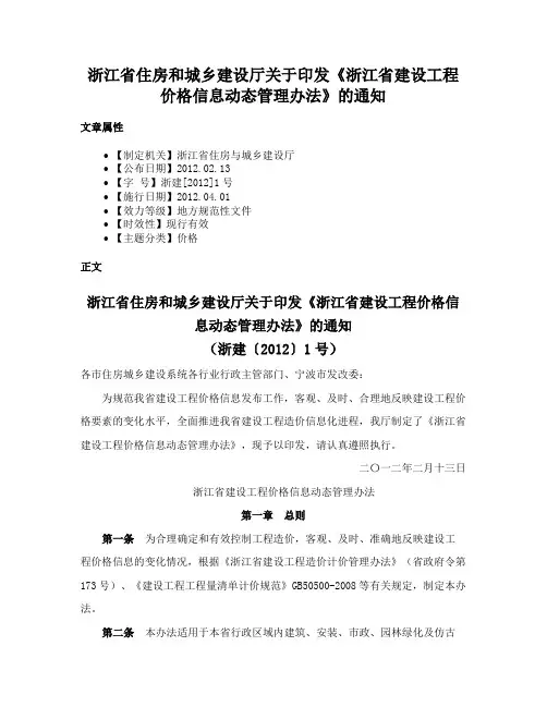 浙江省住房和城乡建设厅关于印发《浙江省建设工程价格信息动态管理办法》的通知