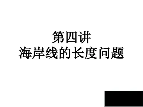 趣味数学海岸线长度问题