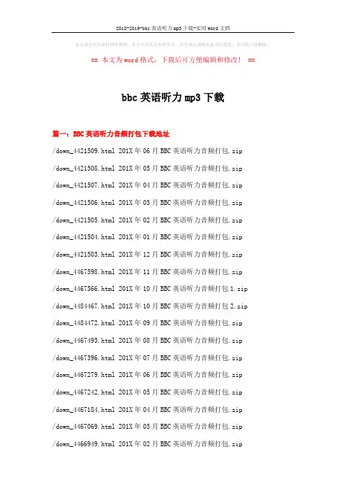 2018-2019-bbc英语听力mp3下载-实用word文档 (6页)