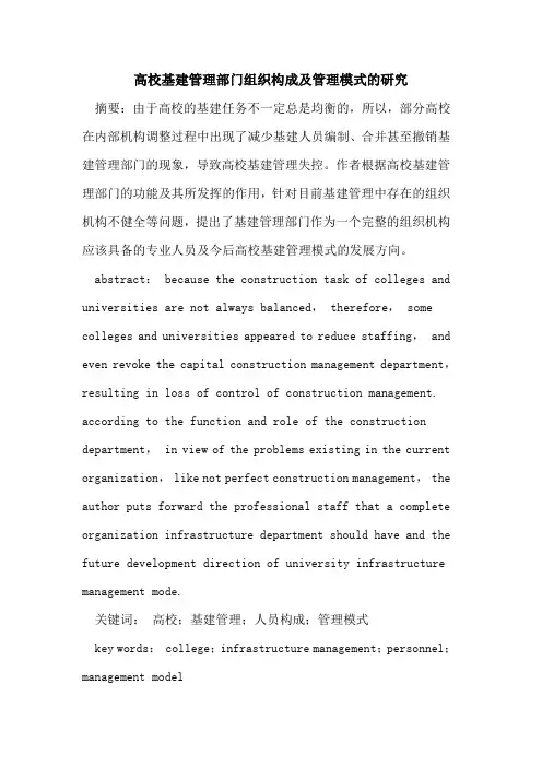 高校基建管理部门组织构成及管理模式研究