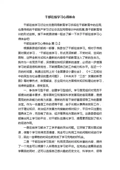 干部在线学习心得体会