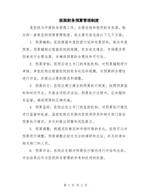 医院财务预算管理制度