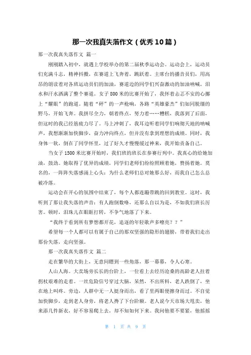 那一次我真失落作文(优秀10篇)