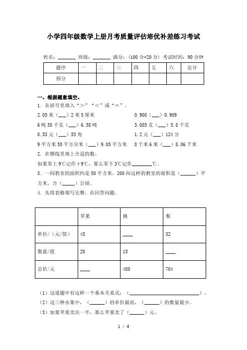 小学四年级数学上册月考质量评估培优补差练习考试