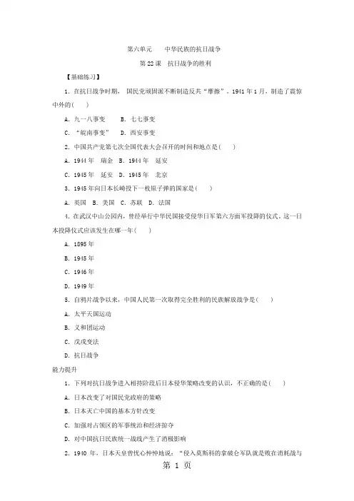 部编人教版八年级历史上册 第22课 抗日战争的胜利 练习题-word文档资料