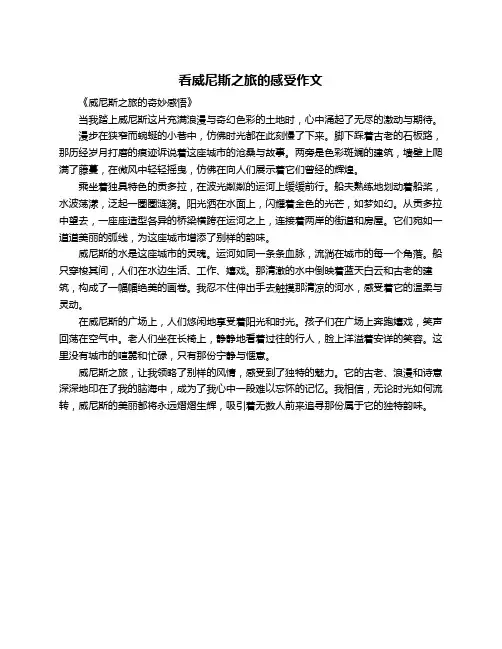 看威尼斯之旅的感受作文