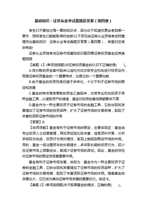 基础知识：证券从业考试真题及答案（第四章）