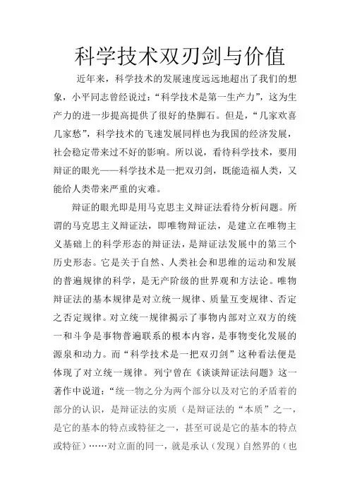 科学技术双刃剑与价值