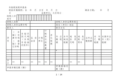车船税纳税申报表