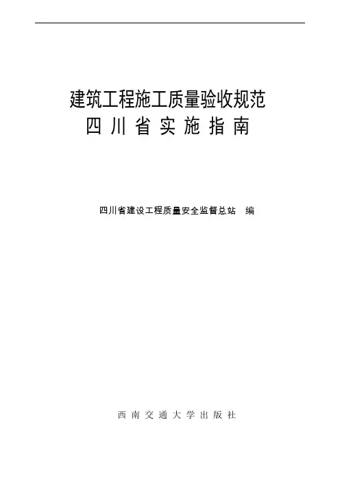 建筑工程施工质量验收规范四川省实施指南