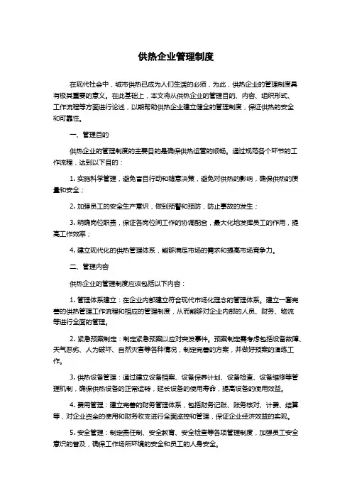 供热企业管理制度