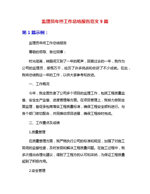 监理员年终工作总结报告范文9篇