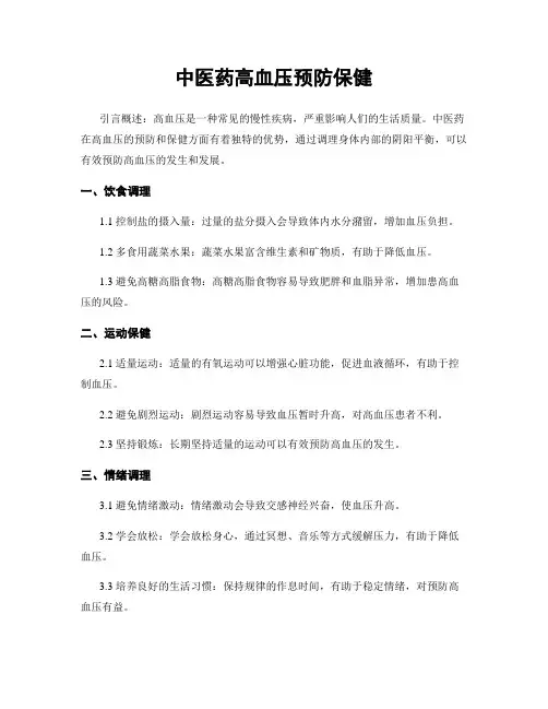 中医药高血压预防保健