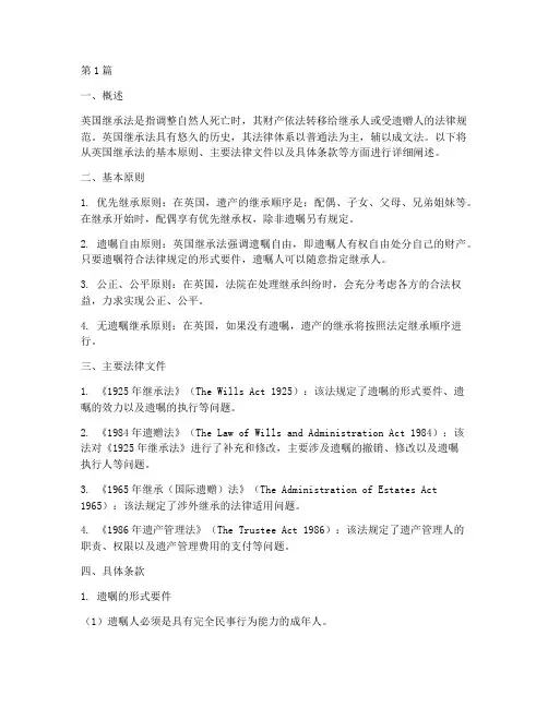 英国法律规定继承法条款(3篇)