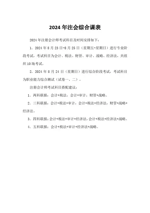 2024年注会综合课表