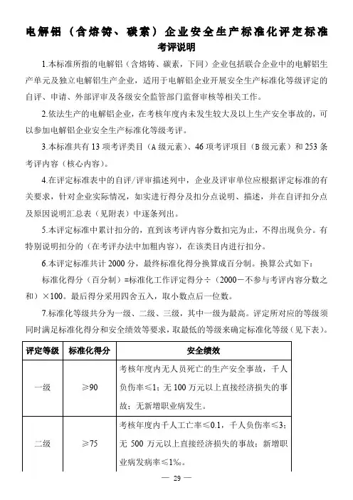 电解铝(含熔铸、碳素)企业安全生产标准化评定标准