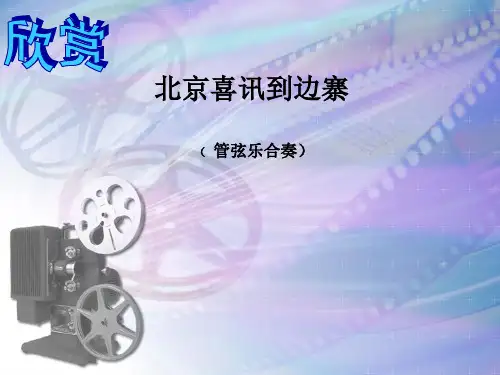 《北京喜讯到边寨》课件