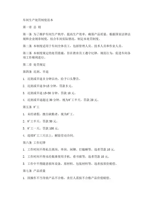 车间生产处罚制度范本