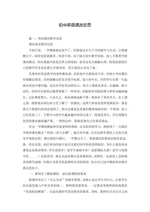 初中英语课改反思