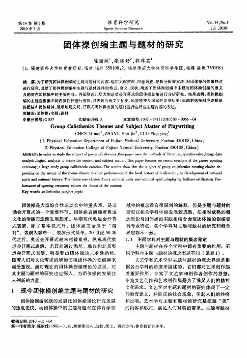 团体操创编主题与题材的研究